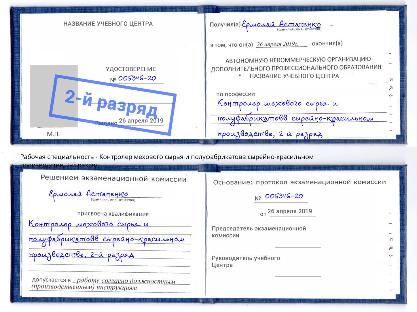 корочка 2-й разряд Контролер мехового сырья и полуфабрикатовв сырейно-красильном производстве Амурск