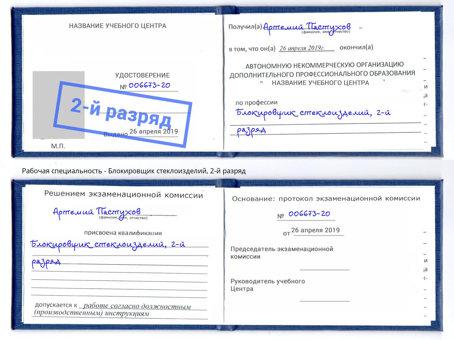 корочка 2-й разряд Блокировщик стеклоизделий Амурск