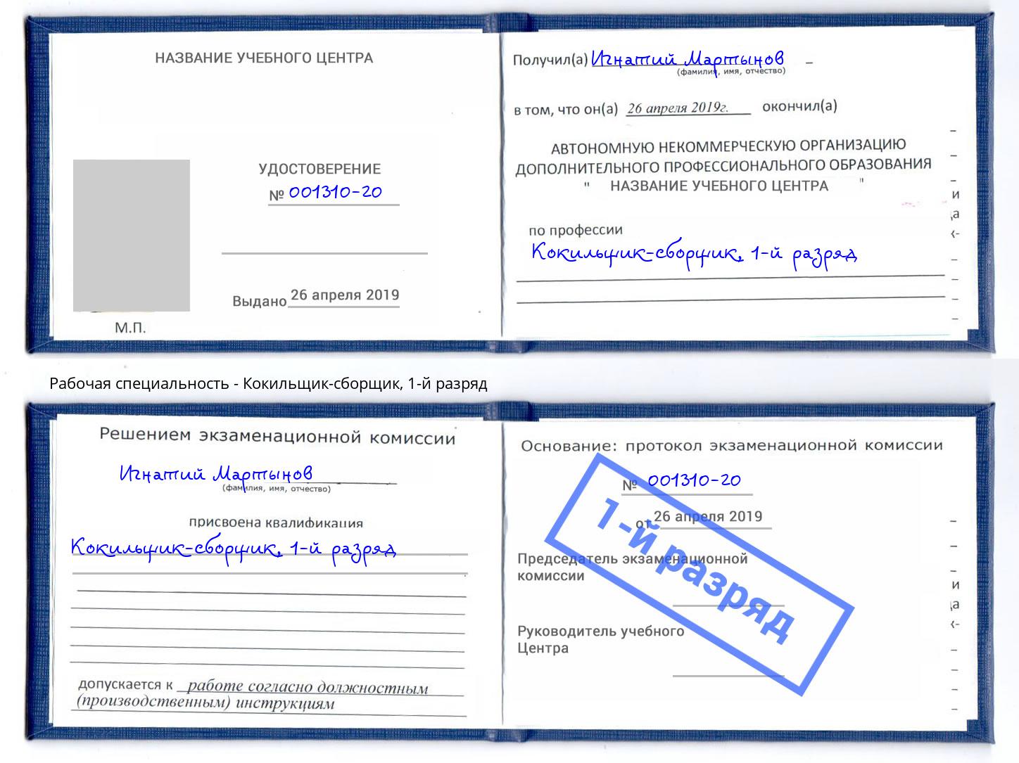 корочка 1-й разряд Кокильщик-сборщик Амурск