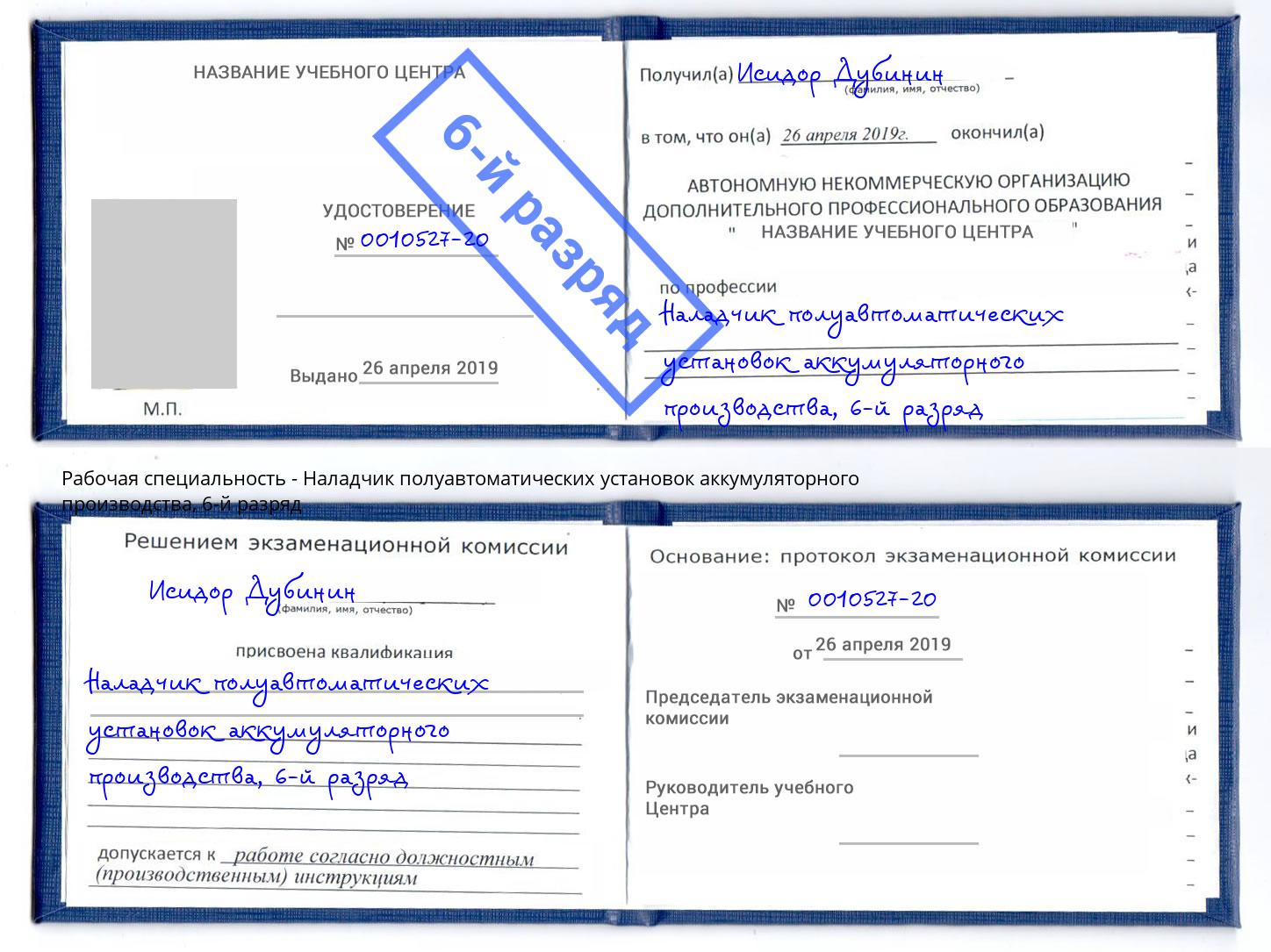 корочка 6-й разряд Наладчик полуавтоматических установок аккумуляторного производства Амурск