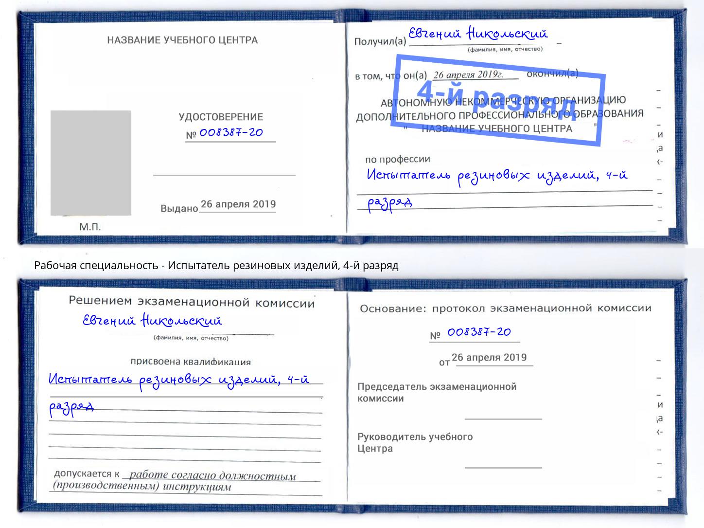 корочка 4-й разряд Испытатель резиновых изделий Амурск
