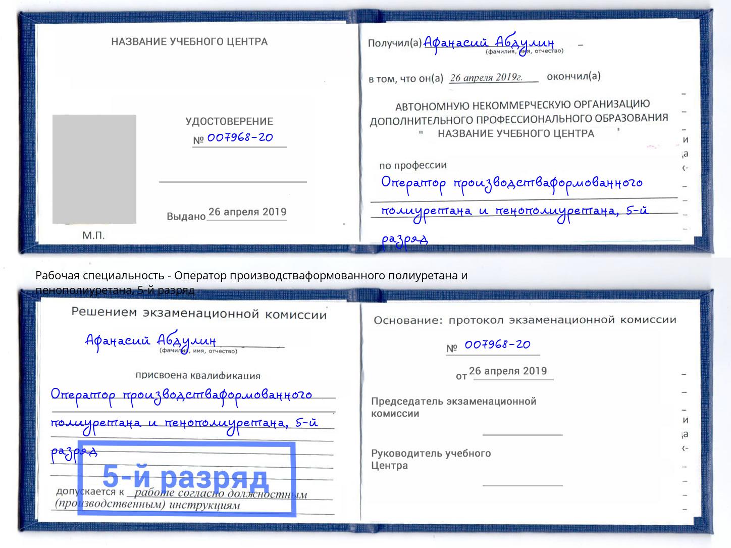 корочка 5-й разряд Оператор производстваформованного полиуретана и пенополиуретана Амурск