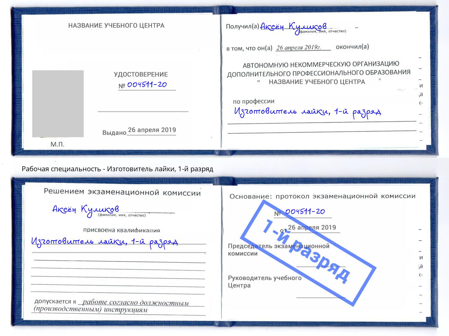 корочка 1-й разряд Изготовитель лайки Амурск