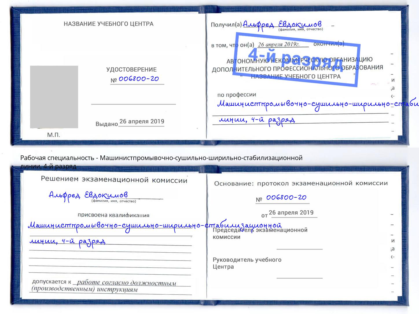 корочка 4-й разряд Машинистпромывочно-сушильно-ширильно-стабилизационной линии Амурск
