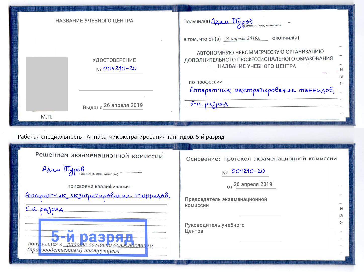 корочка 5-й разряд Аппаратчик экстрагирования таннидов Амурск