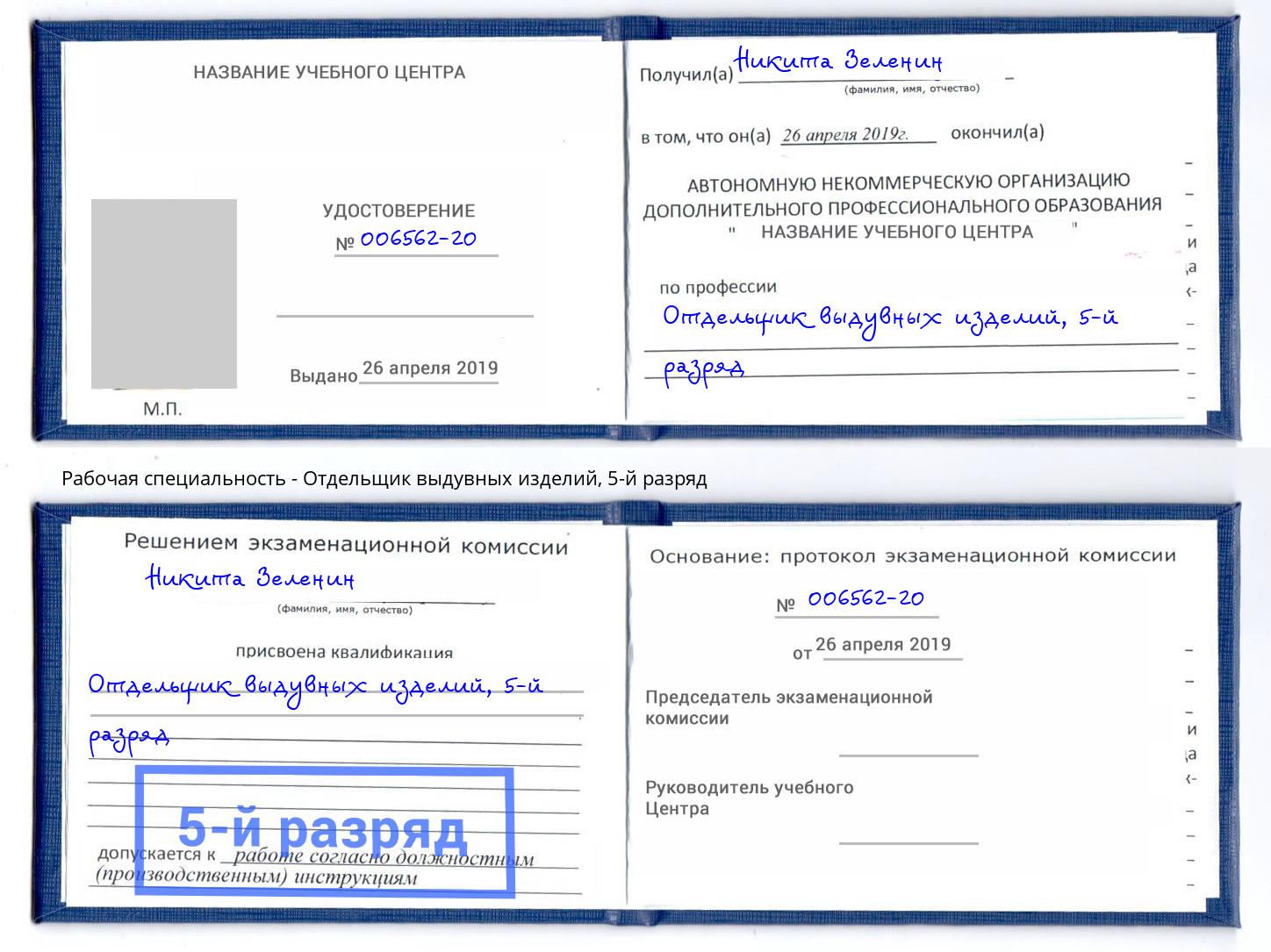 корочка 5-й разряд Отдельщик выдувных изделий Амурск