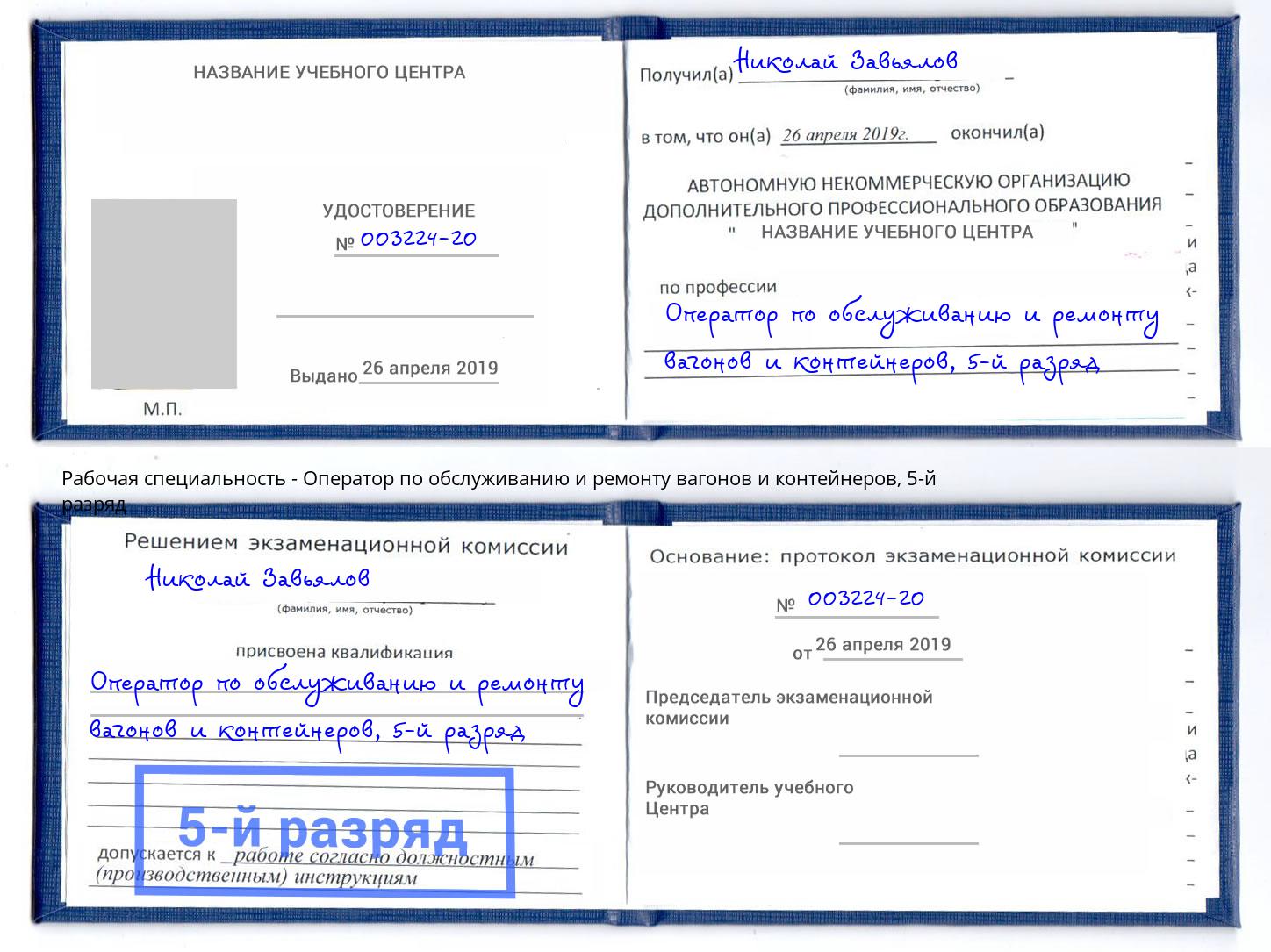 корочка 5-й разряд Оператор по обслуживанию и ремонту вагонов и контейнеров Амурск