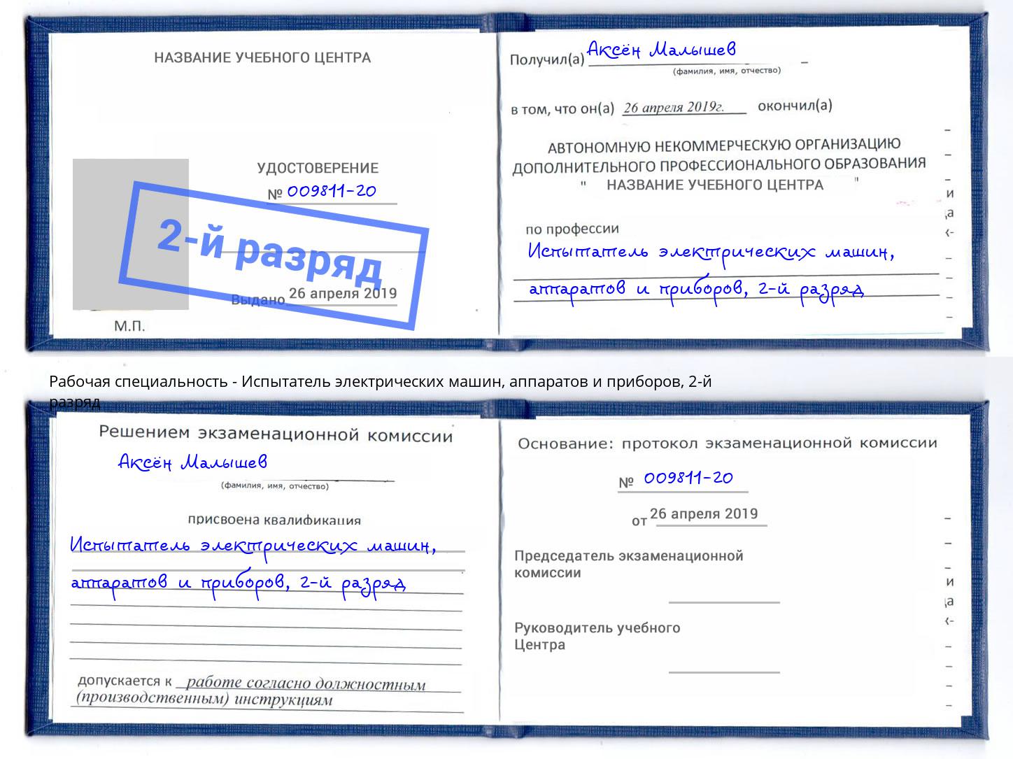 корочка 2-й разряд Испытатель электрических машин, аппаратов и приборов Амурск