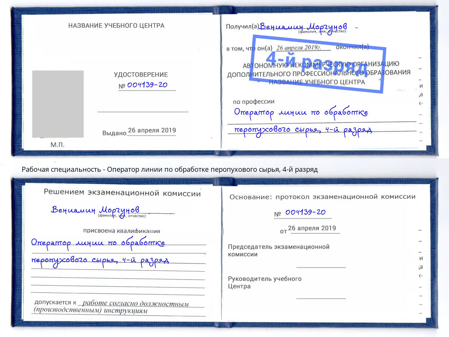 корочка 4-й разряд Оператор линии по обработке перопухового сырья Амурск