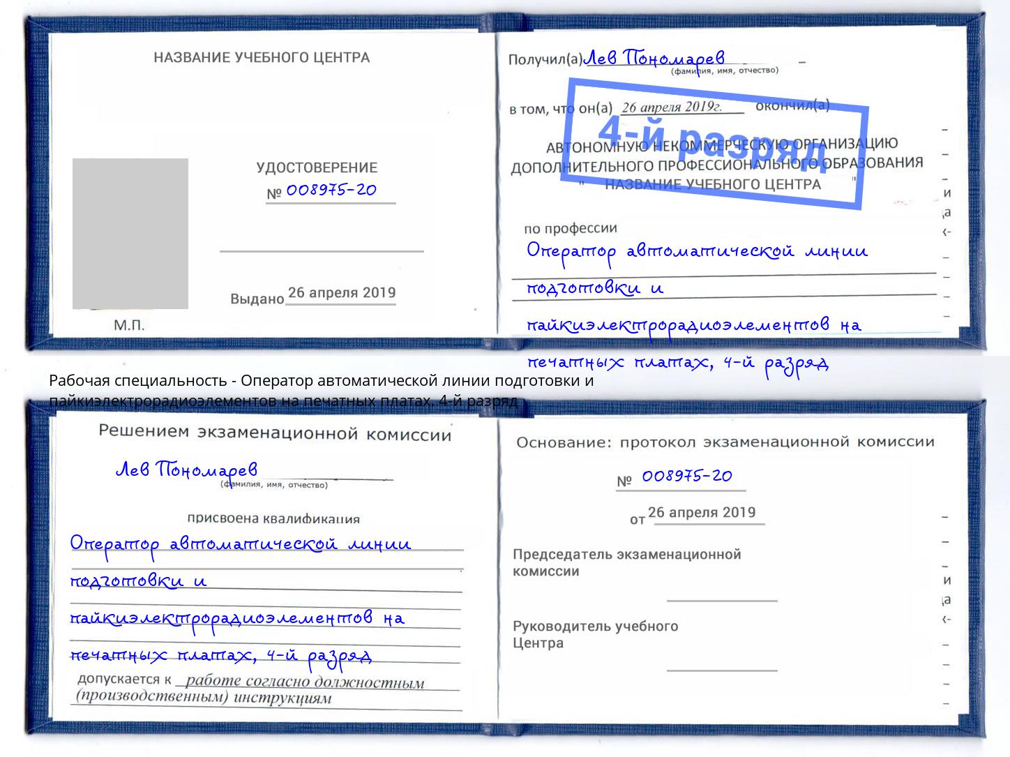 корочка 4-й разряд Оператор автоматической линии подготовки и пайкиэлектрорадиоэлементов на печатных платах Амурск