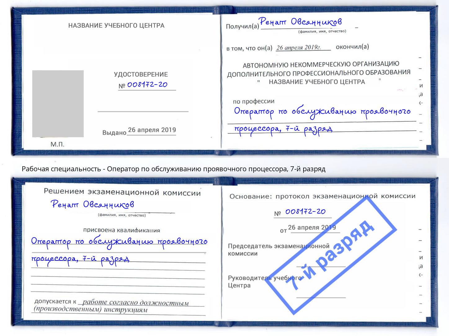 корочка 7-й разряд Оператор по обслуживанию проявочного процессора Амурск