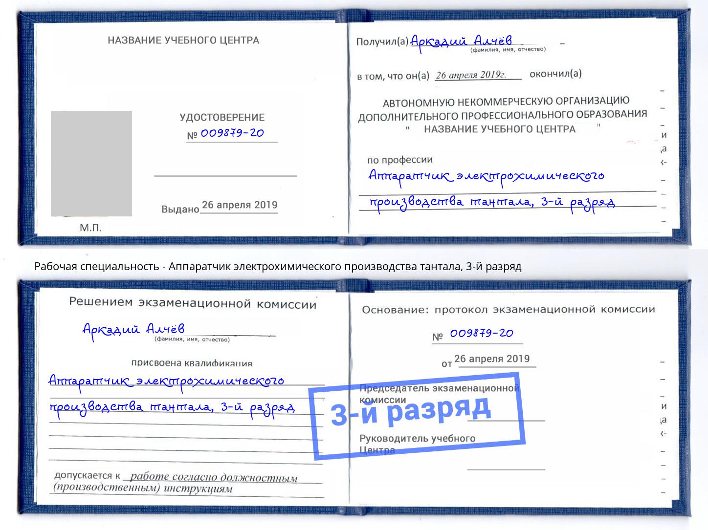 корочка 3-й разряд Аппаратчик электрохимического производства тантала Амурск