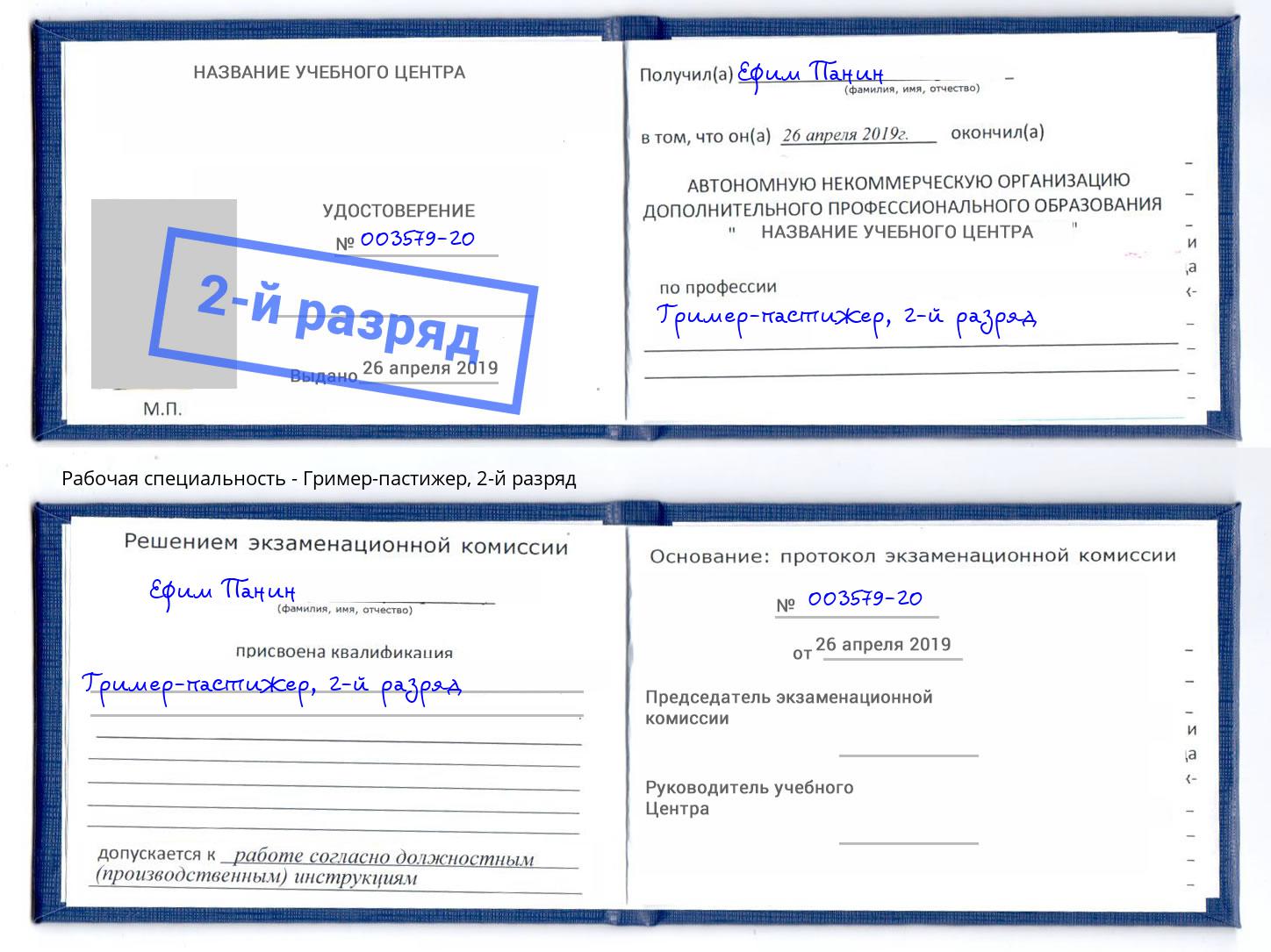 корочка 2-й разряд Гример-пастижер Амурск