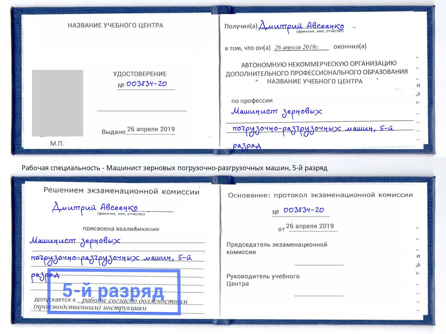 корочка 5-й разряд Машинист зерновых погрузочно-разгрузочных машин Амурск