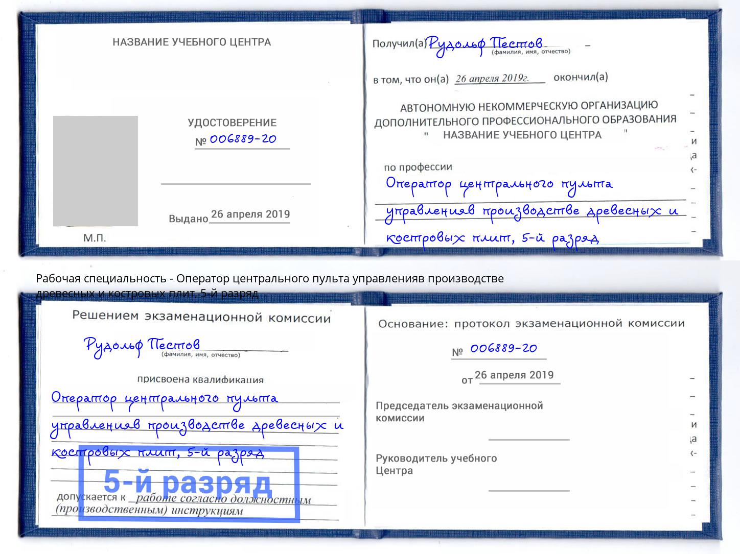 корочка 5-й разряд Оператор центрального пульта управленияв производстве древесных и костровых плит Амурск