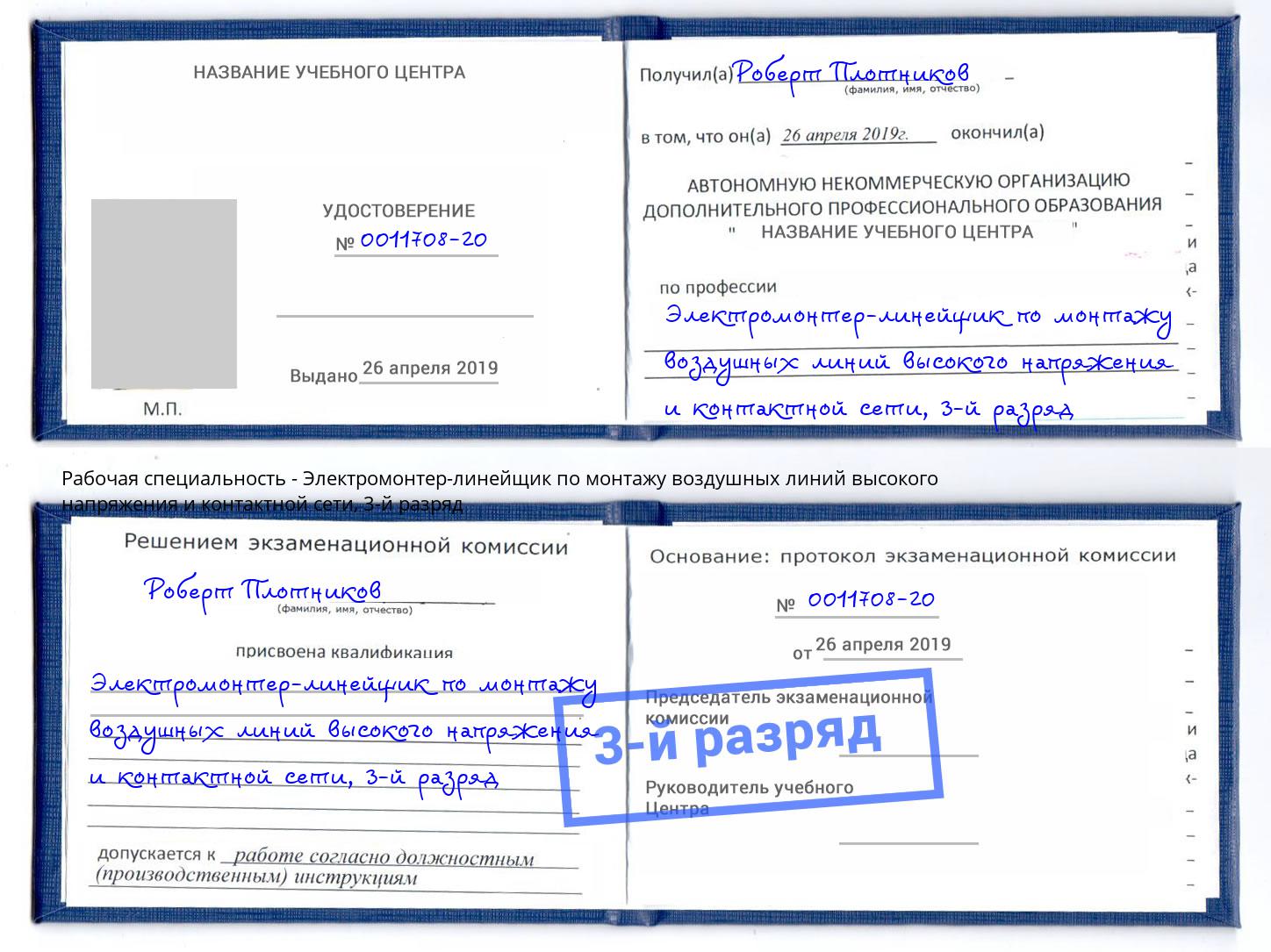 корочка 3-й разряд Электромонтер-линейщик по монтажу воздушных линий высокого напряжения и контактной сети Амурск