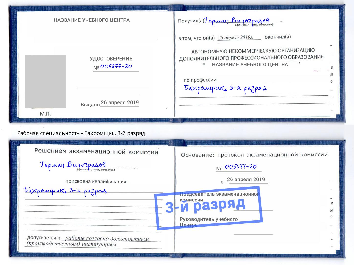 корочка 3-й разряд Бахромщик Амурск