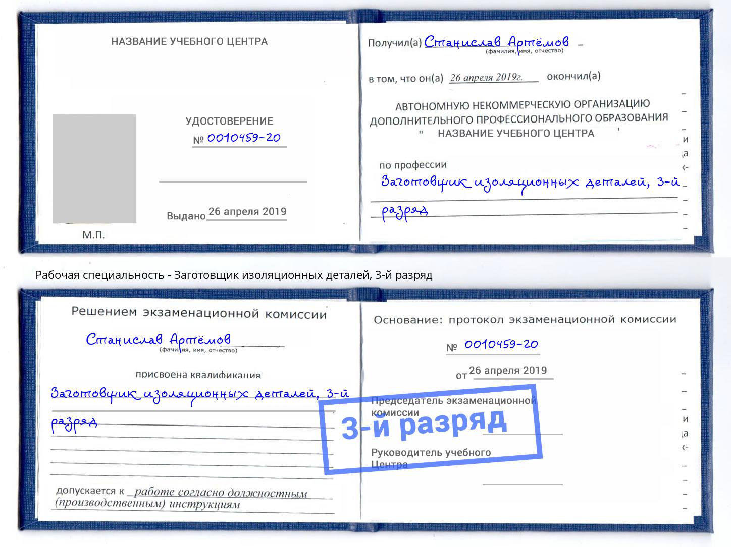 корочка 3-й разряд Заготовщик изоляционных деталей Амурск