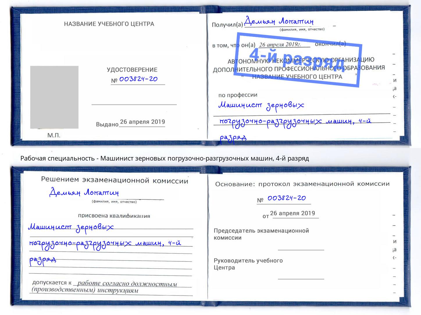 корочка 4-й разряд Машинист зерновых погрузочно-разгрузочных машин Амурск