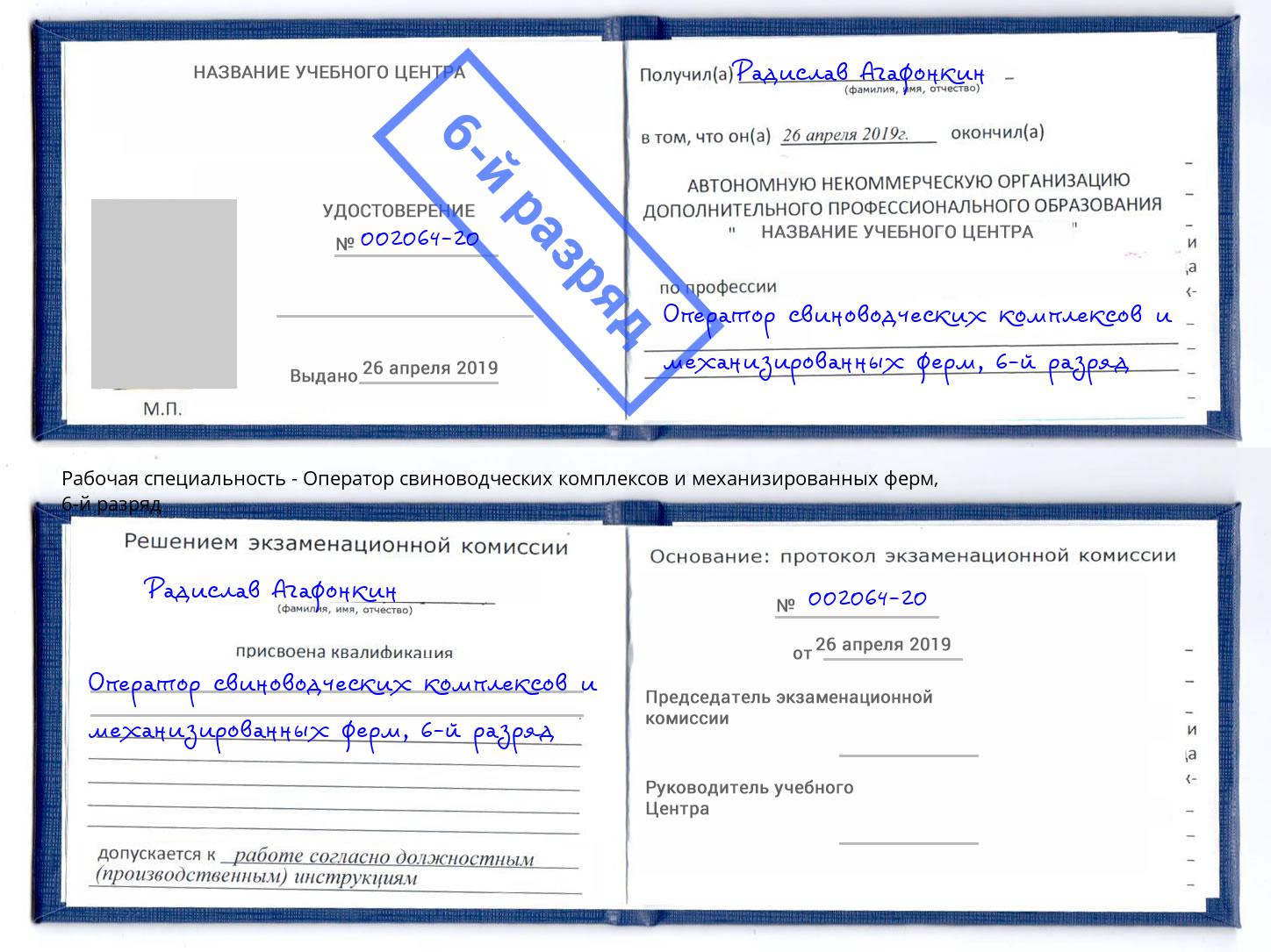 корочка 6-й разряд Оператор свиноводческих комплексов и механизированных ферм Амурск