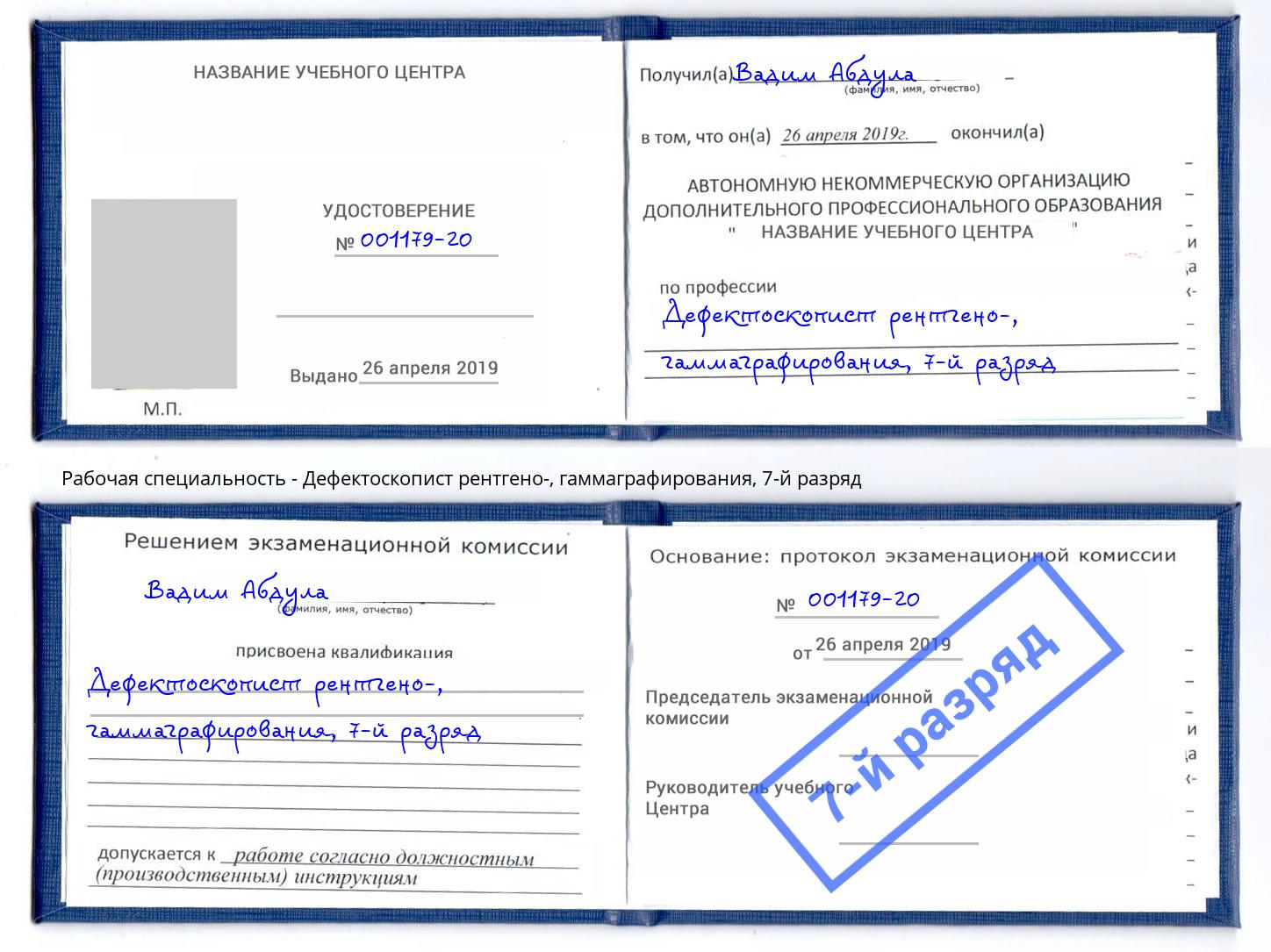 корочка 7-й разряд Дефектоскопист рентгено-, гаммаграфирования Амурск