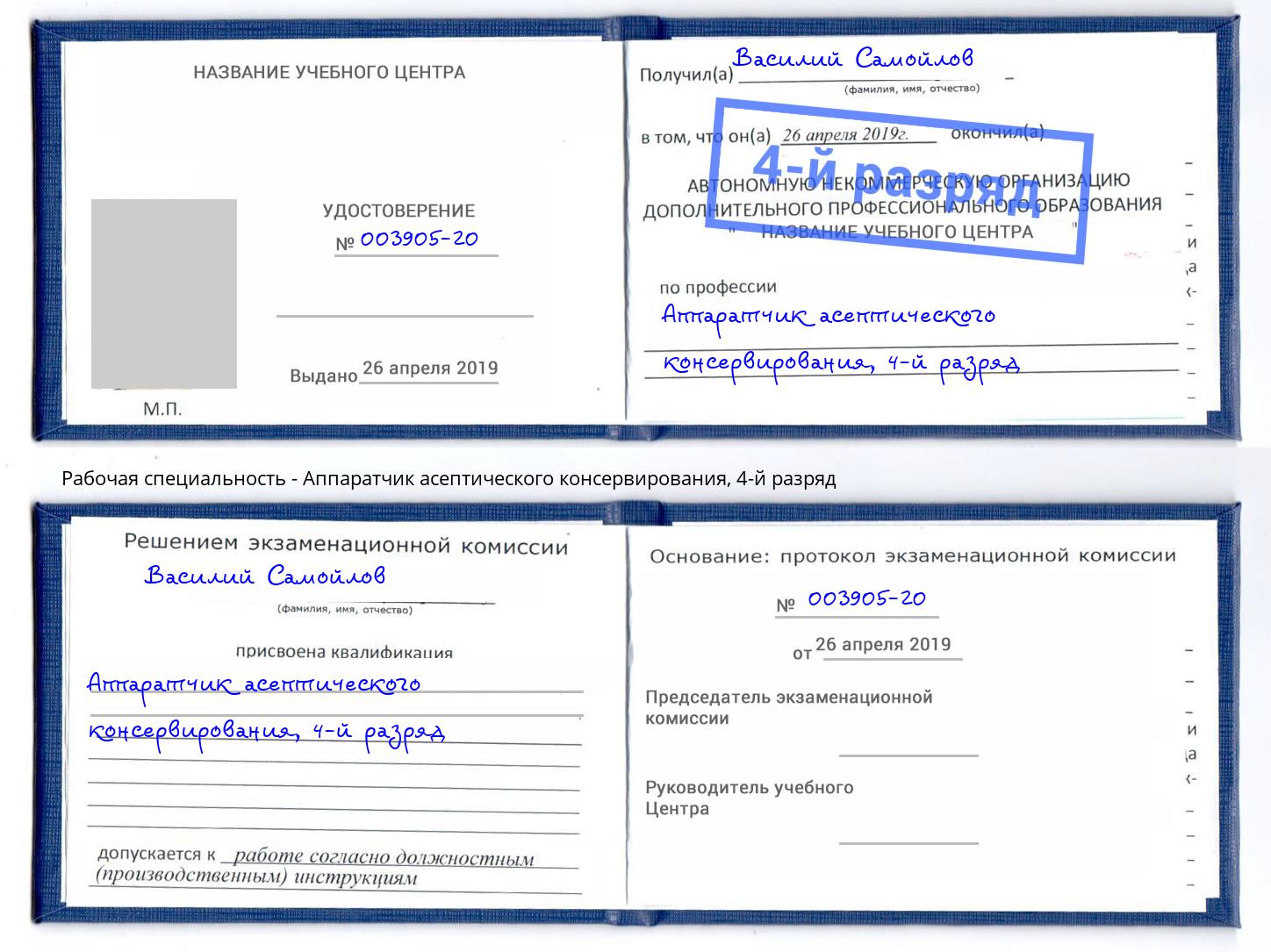 корочка 4-й разряд Аппаратчик асептического консервирования Амурск