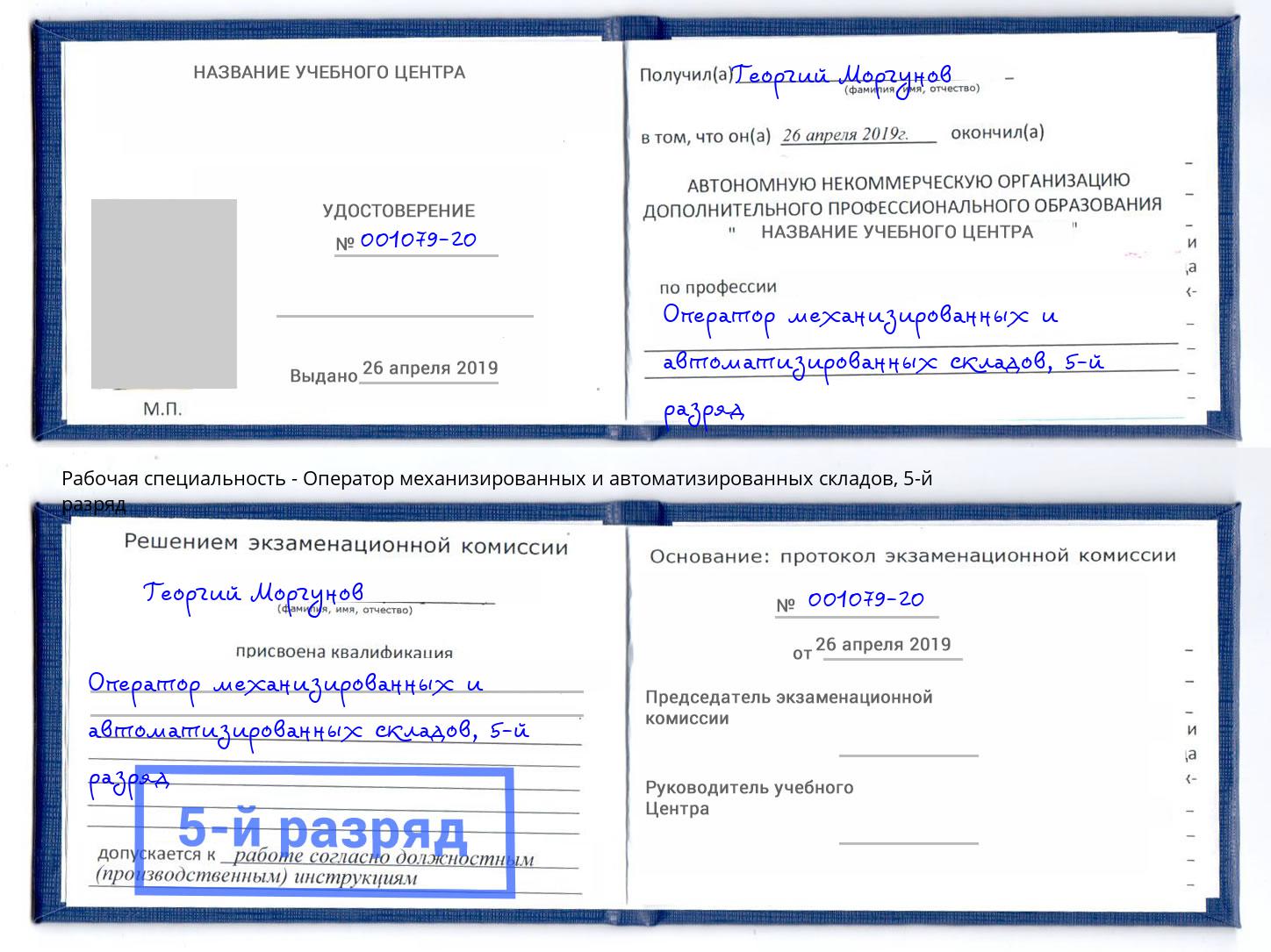 корочка 5-й разряд Оператор механизированных и автоматизированных складов Амурск