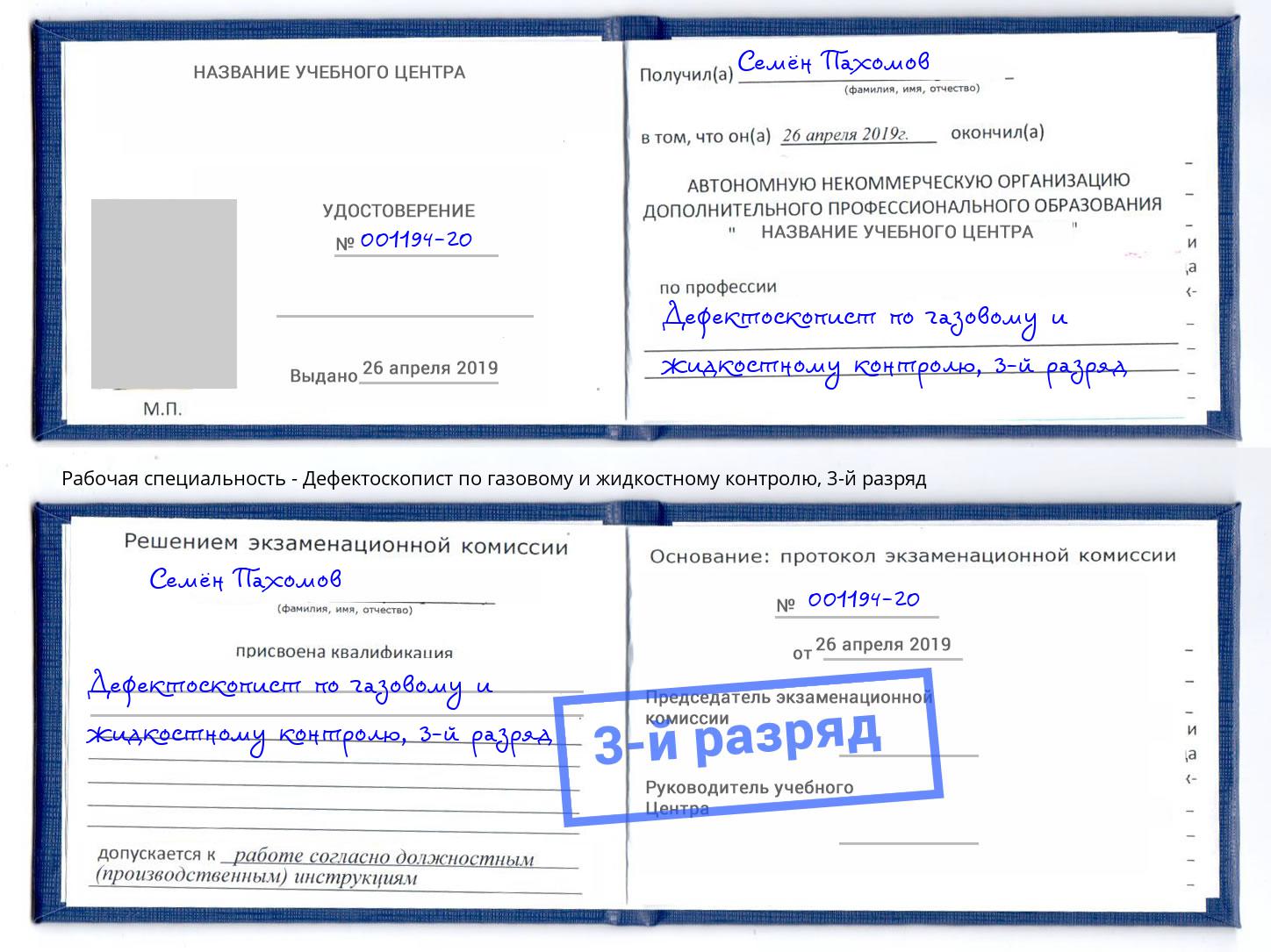 корочка 3-й разряд Дефектоскопист по газовому и жидкостному контролю Амурск