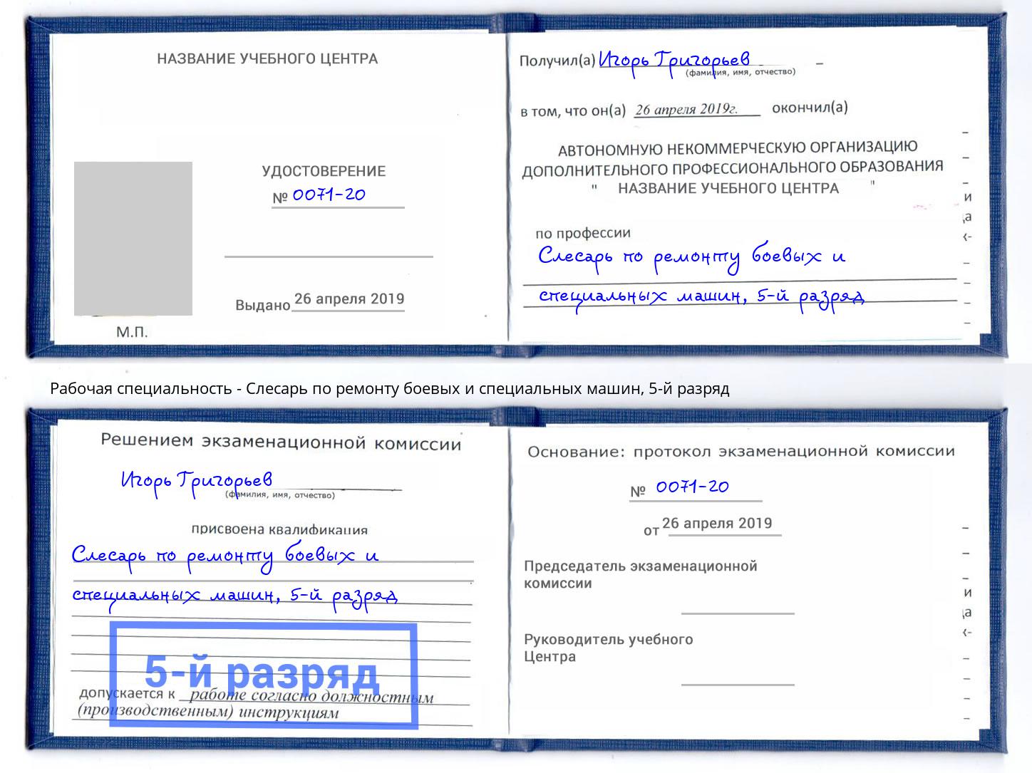 корочка 5-й разряд Слесарь по ремонту боевых и специальных машин Амурск