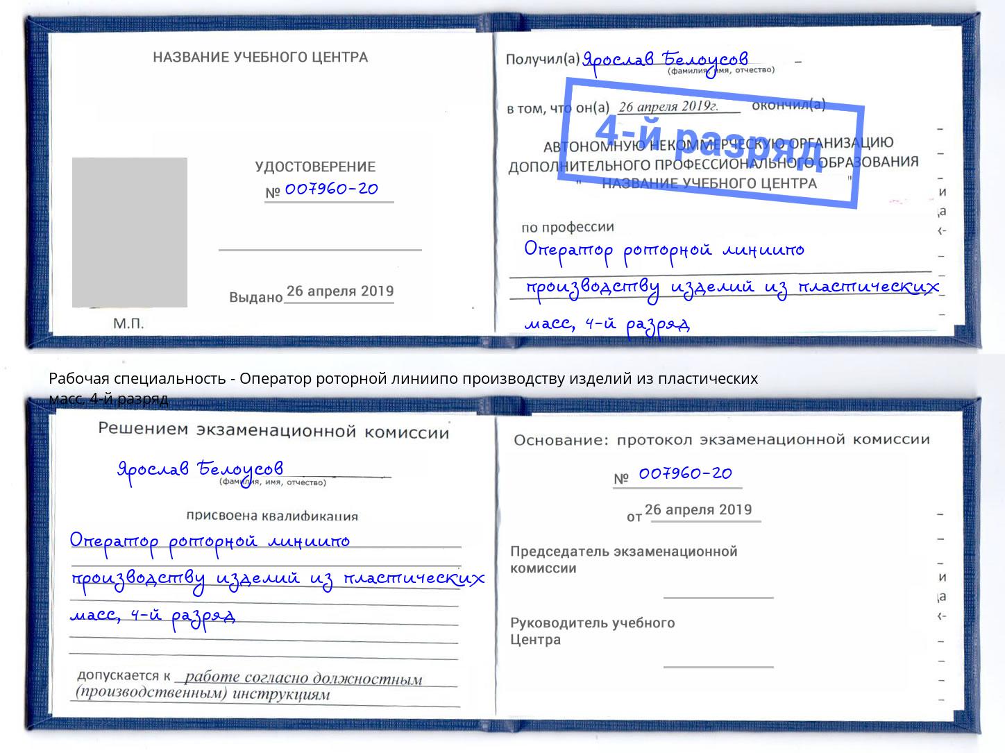 корочка 4-й разряд Оператор роторной линиипо производству изделий из пластических масс Амурск