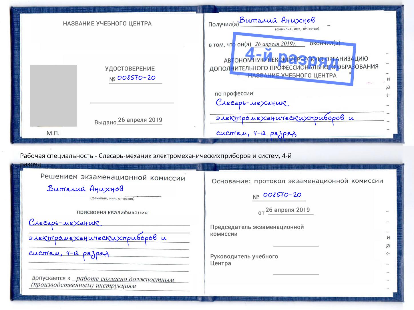 корочка 4-й разряд Слесарь-механик электромеханическихприборов и систем Амурск