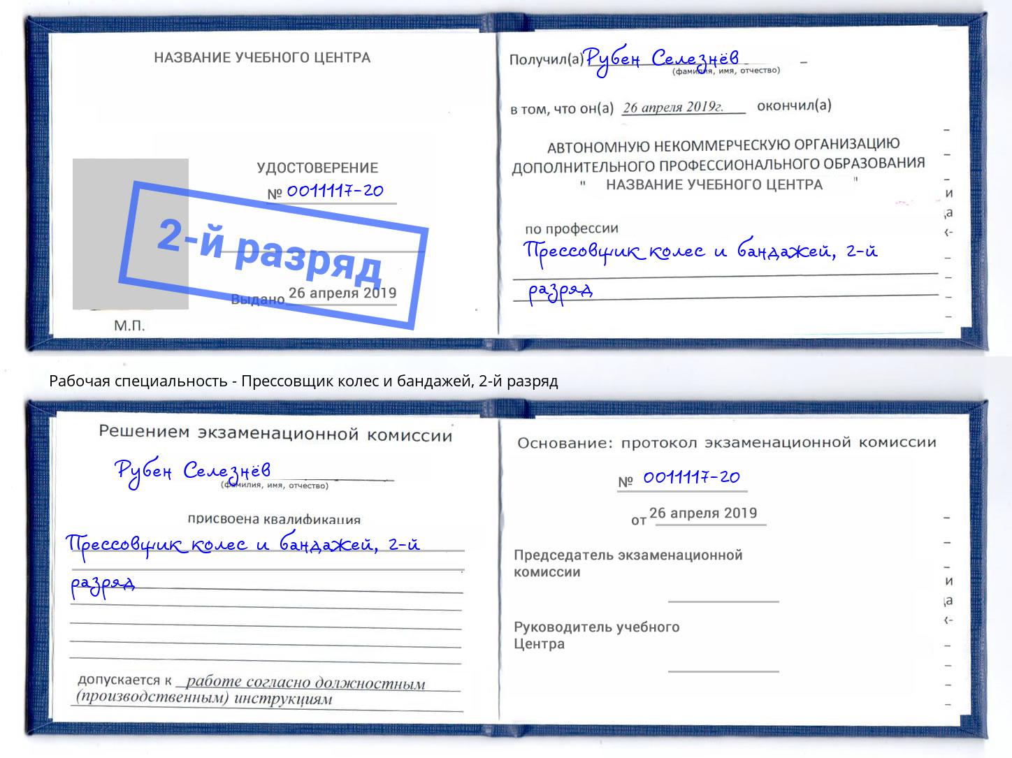корочка 2-й разряд Прессовщик колес и бандажей Амурск