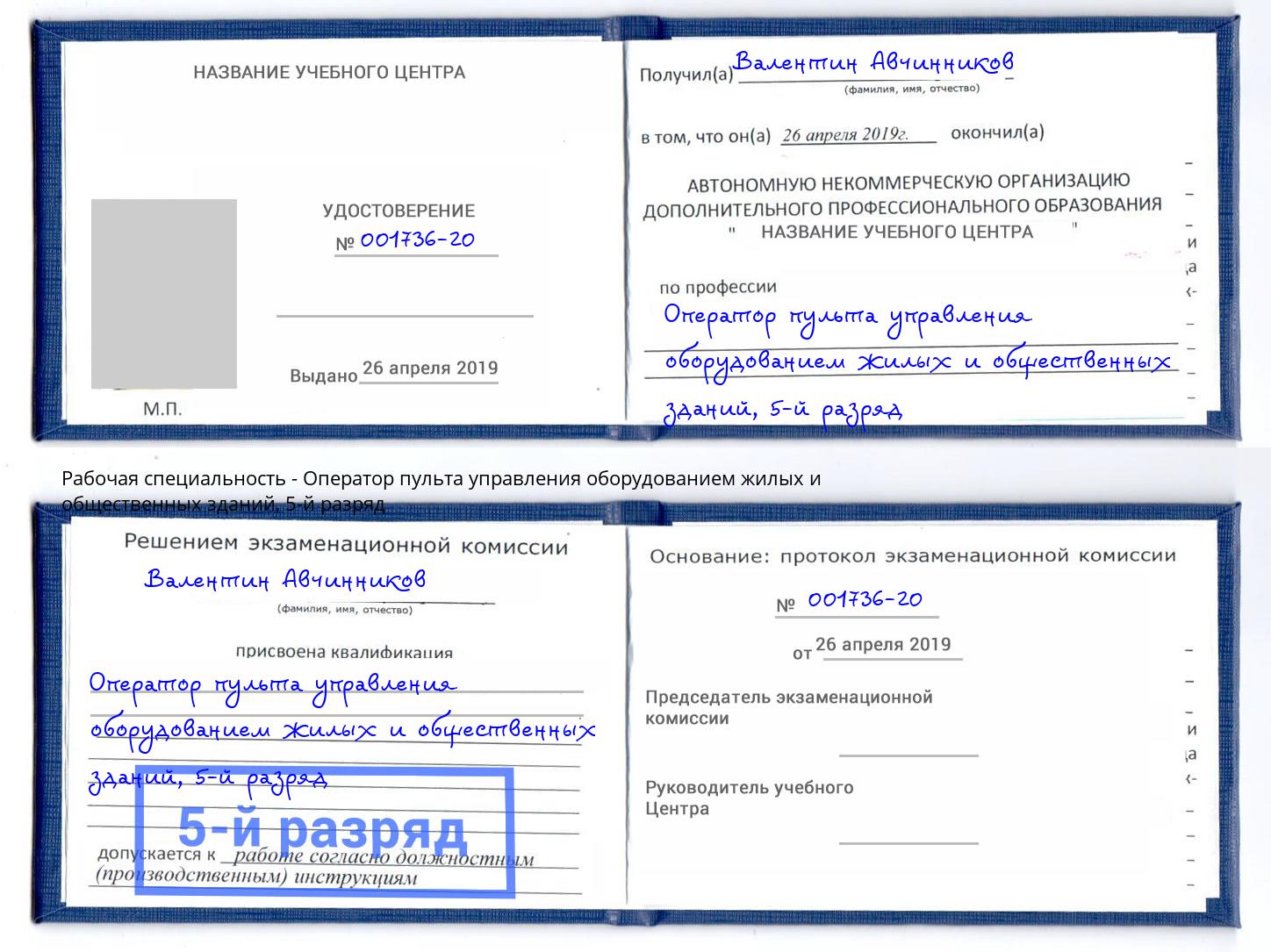 корочка 5-й разряд Оператор пульта управления оборудованием жилых и общественных зданий Амурск