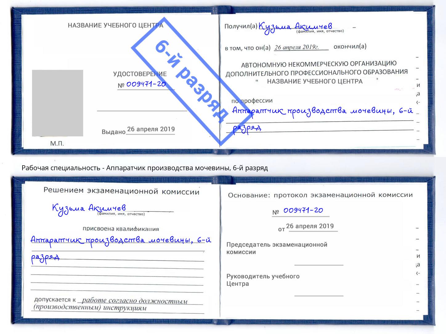корочка 6-й разряд Аппаратчик производства мочевины Амурск