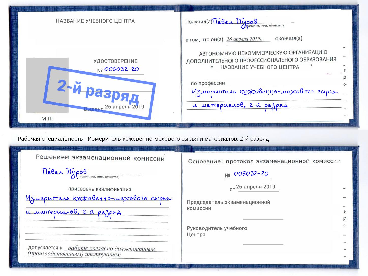 корочка 2-й разряд Измеритель кожевенно-мехового сырья и материалов Амурск