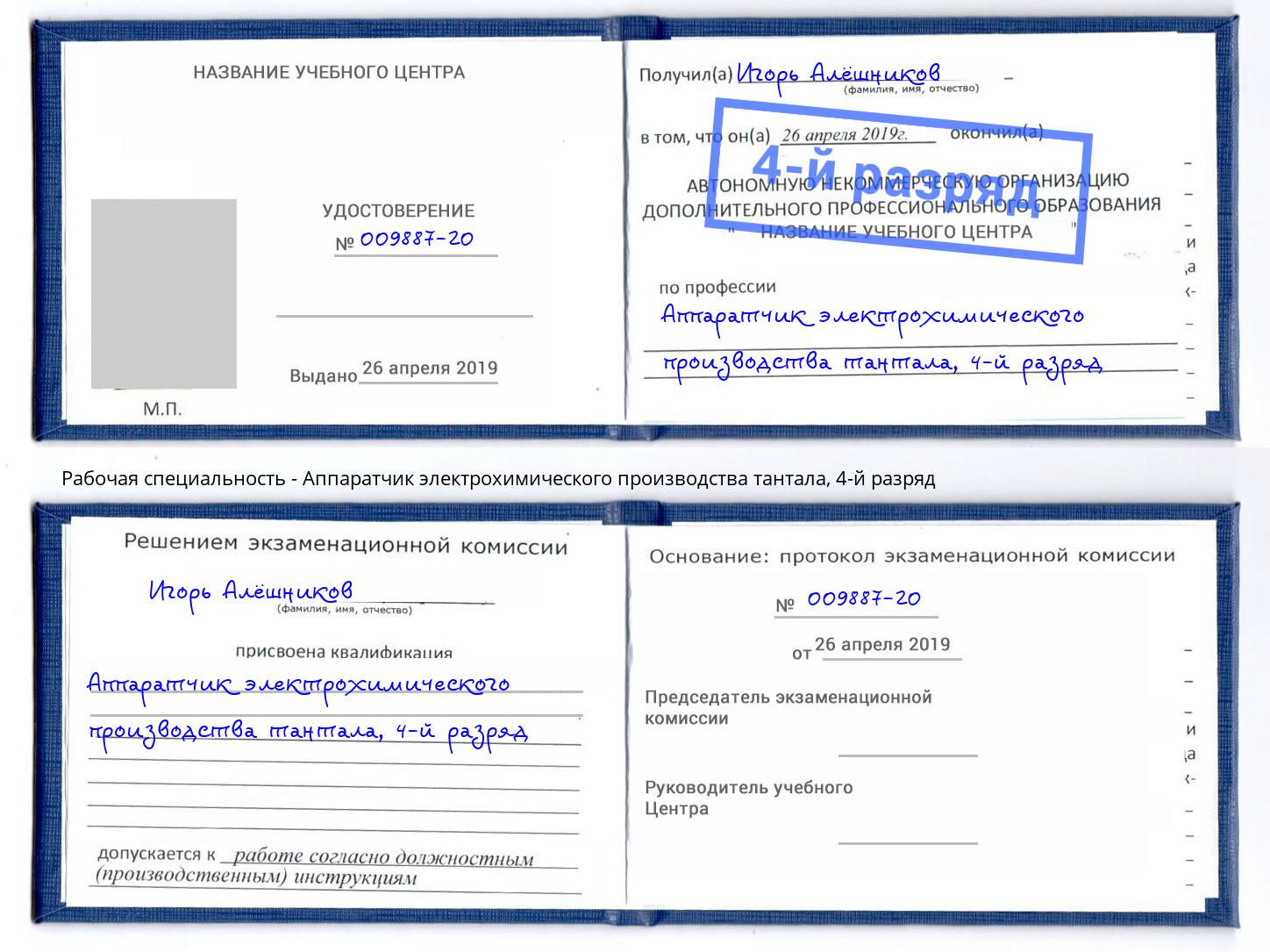 корочка 4-й разряд Аппаратчик электрохимического производства тантала Амурск