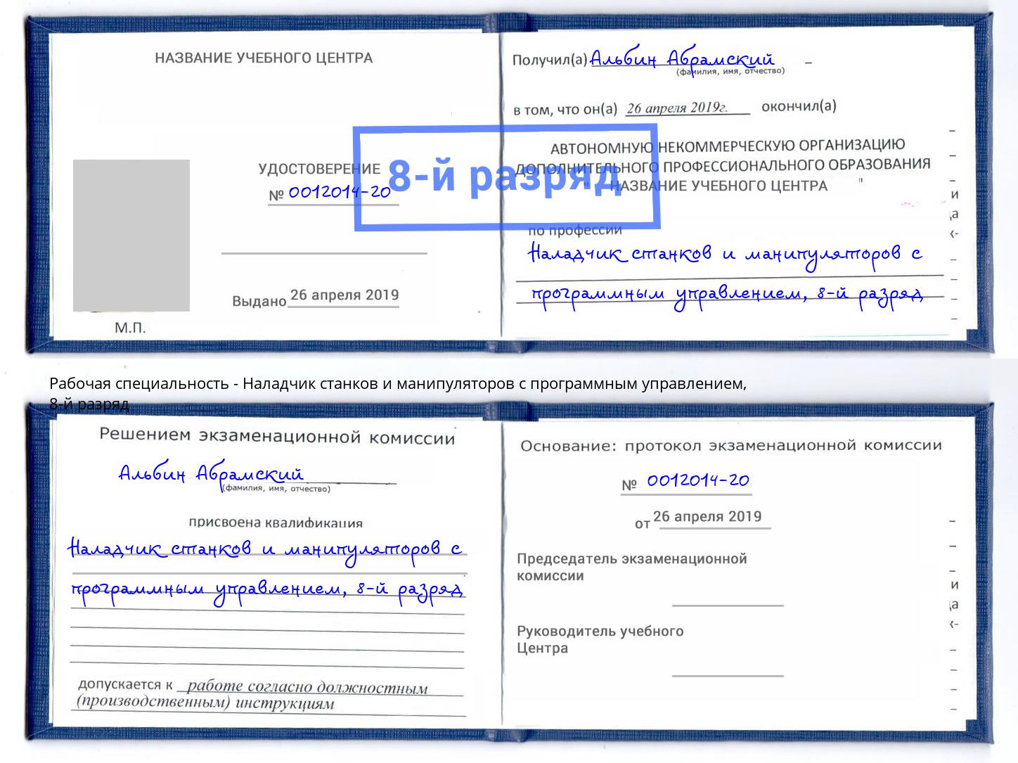 корочка 8-й разряд Наладчик станков и манипуляторов с программным управлением Амурск