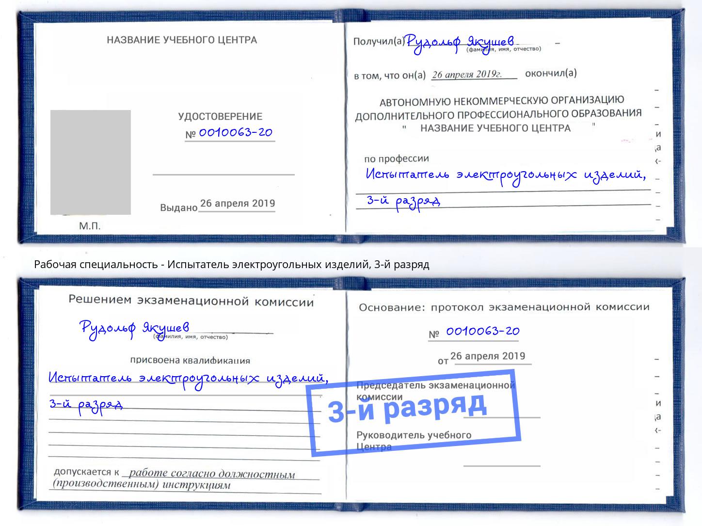 корочка 3-й разряд Испытатель электроугольных изделий Амурск