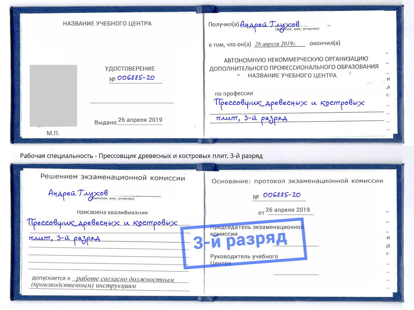 корочка 3-й разряд Прессовщик древесных и костровых плит Амурск