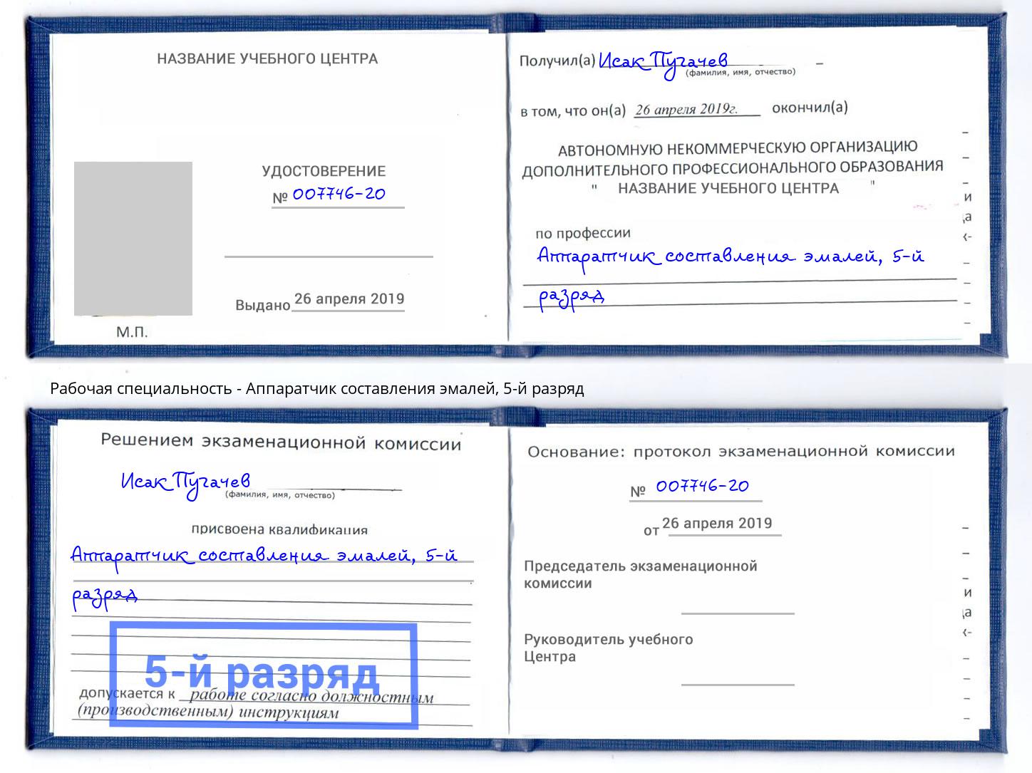 корочка 5-й разряд Аппаратчик составления эмалей Амурск