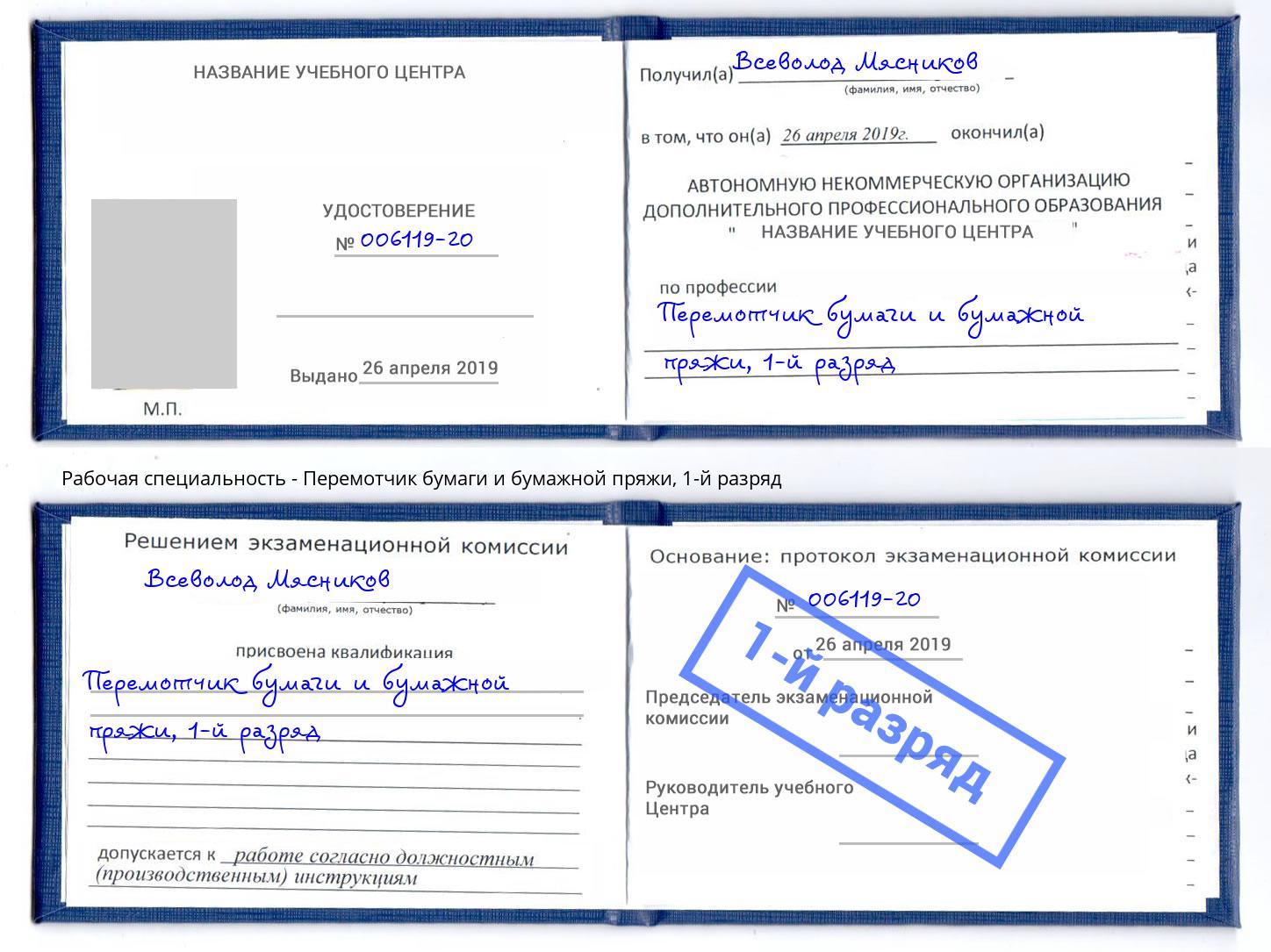 корочка 1-й разряд Перемотчик бумаги и бумажной пряжи Амурск