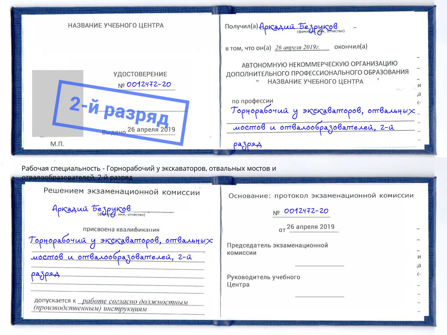 корочка 2-й разряд Горнорабочий у экскаваторов, отвальных мостов и отвалообразователей Амурск