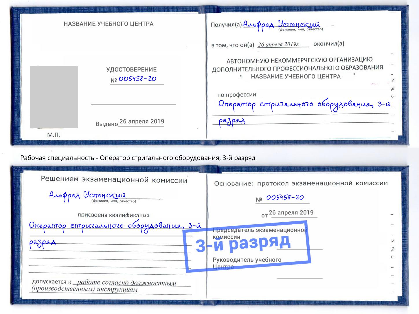 корочка 3-й разряд Оператор стригального оборудования Амурск