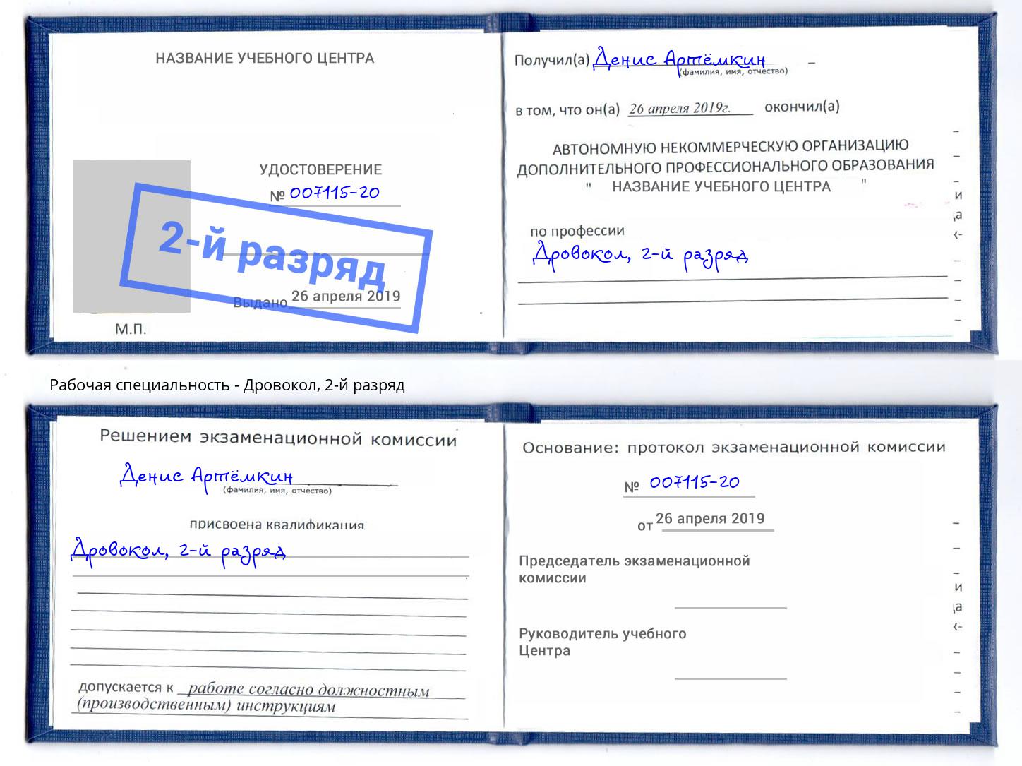 корочка 2-й разряд Дровокол Амурск