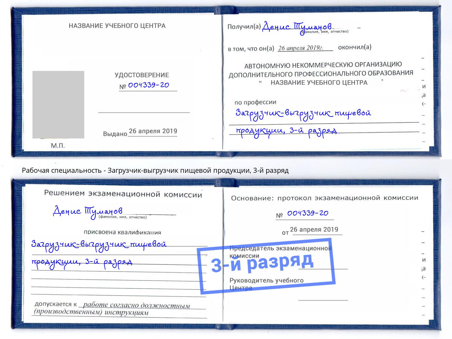 корочка 3-й разряд Загрузчик-выгрузчик пищевой продукции Амурск