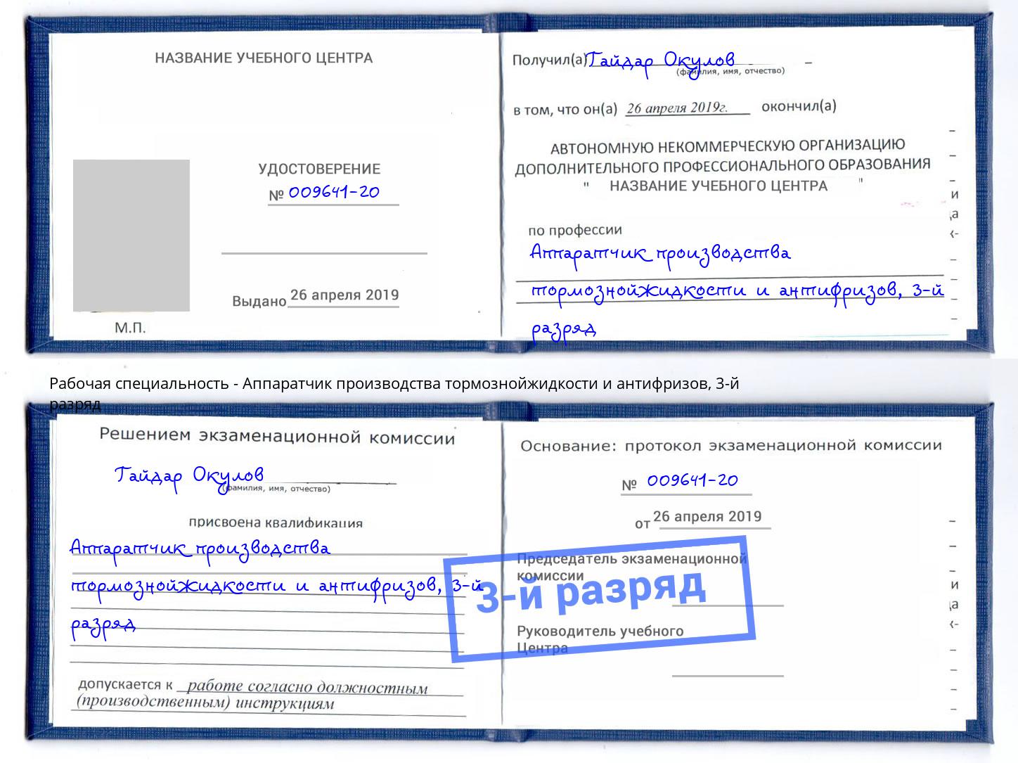 корочка 3-й разряд Аппаратчик производства тормознойжидкости и антифризов Амурск