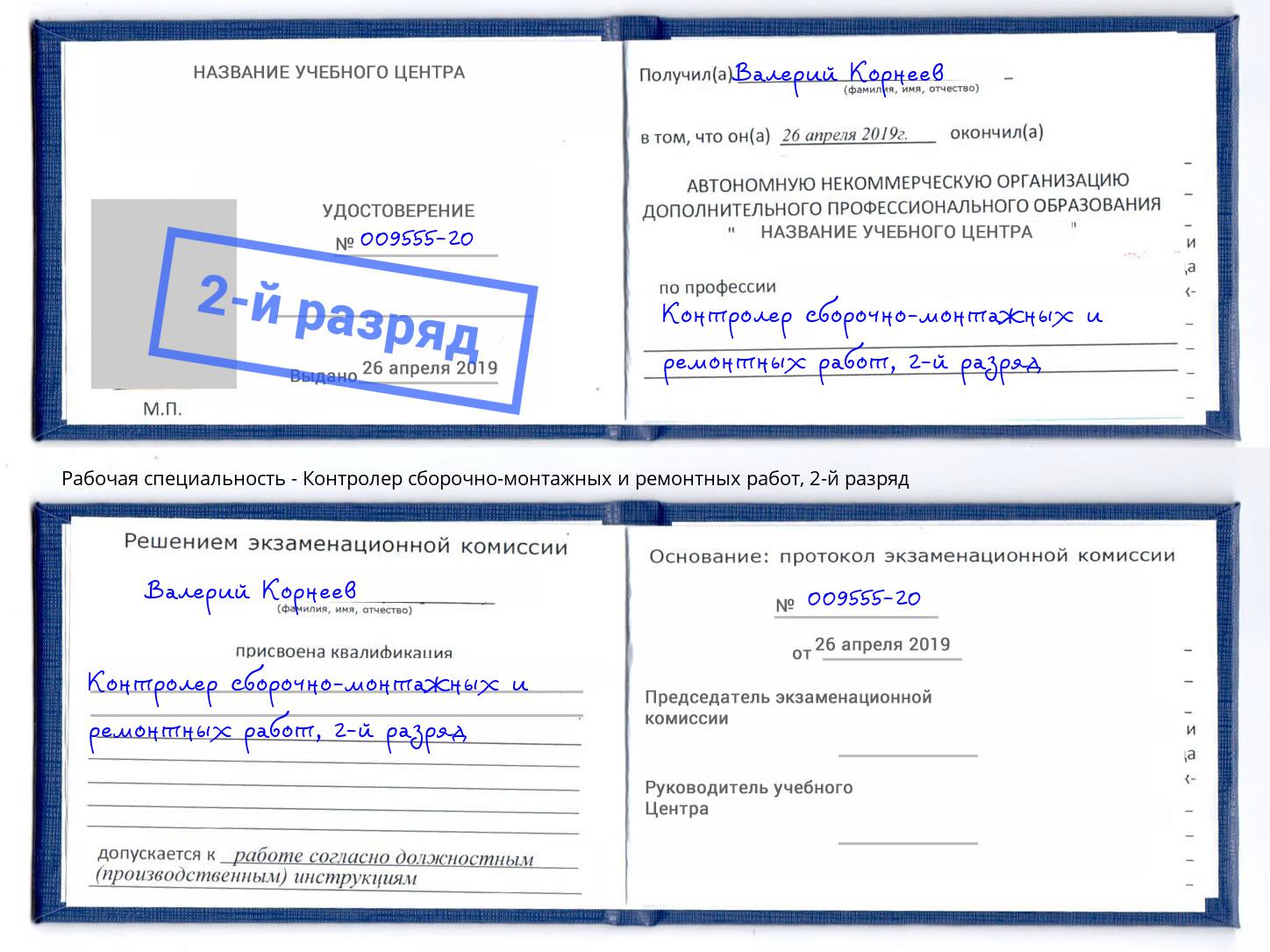 корочка 2-й разряд Контролер сборочно-монтажных и ремонтных работ Амурск