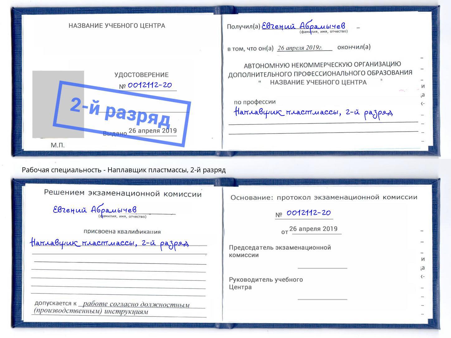 корочка 2-й разряд Наплавщик пластмассы Амурск