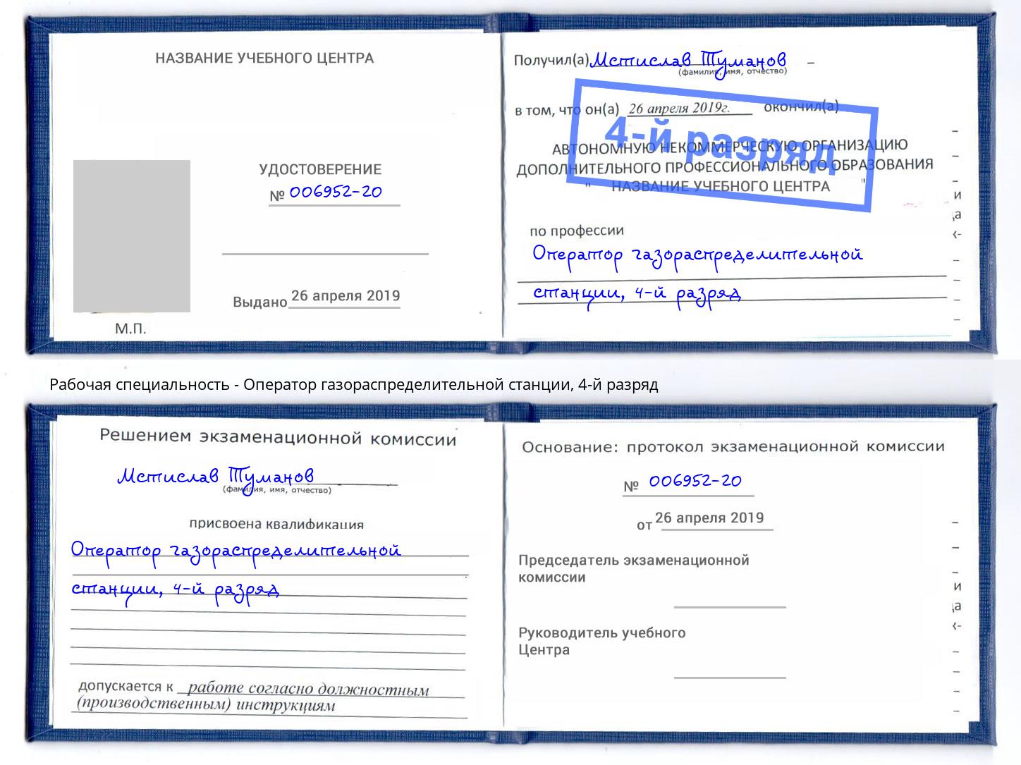 корочка 4-й разряд Оператор газораспределительной станции Амурск