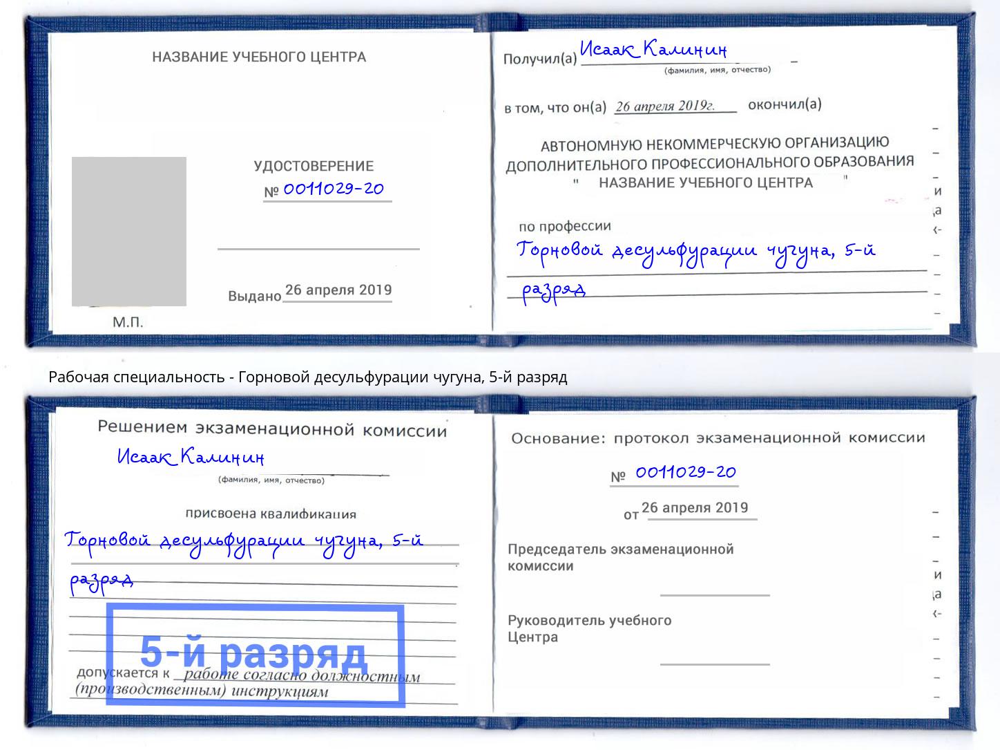 корочка 5-й разряд Горновой десульфурации чугуна Амурск
